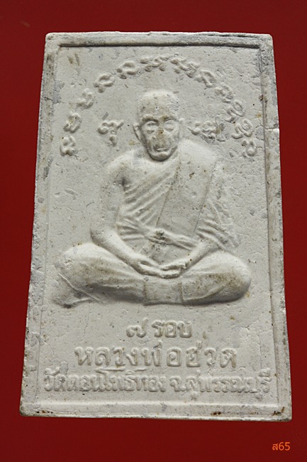 พระสมเด็จหลังรูปเหมือนหลวงพ่อฮวด วัดดอนโพธิ์ทอง จ.สุพรรณบุรี