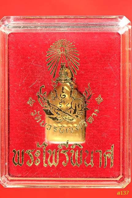 เหรียญไพรีพินาศ วัดบรวรนิเวศ รุ่น 100 ปี ญสส ปี 2256 พร้อมกล่องเดิม