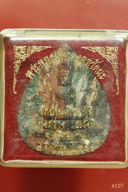 พระพุทธมหามงคลรัตนะ วัดบ้านเพือยพุ่ม อ.วังหิน จ.ศรีสะเกษ ปี 2554 พร้อมกล่องเดิม