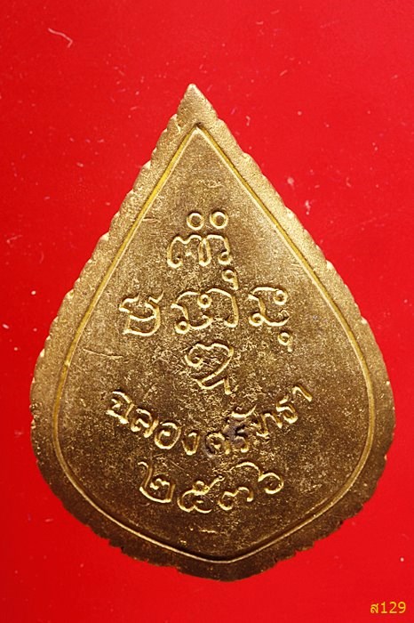 เหรียญหล่อพระธรรมโสภณ (แจ้ง)  อ.โนนสูง จ.นครราชสีมาร ปี 2536 ฉลองศรัทธา พร้อมกล่องเดิม