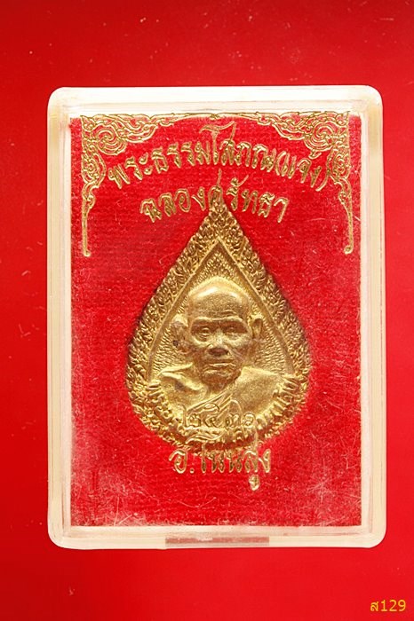 เหรียญหล่อพระธรรมโสภณ (แจ้ง)  อ.โนนสูง จ.นครราชสีมาร ปี 2536 ฉลองศรัทธา พร้อมกล่องเดิม