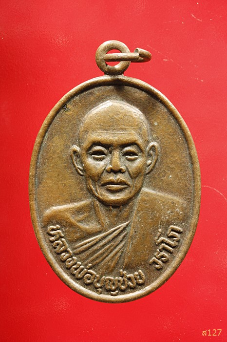 เหรียญหลวงพ่อบุญช่วย วราโภ วัดธรรมรังษี ครบ60 ปี 2535 จ.เพชรบุรี