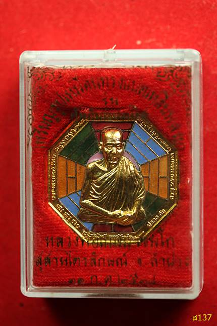 เหรียญแปดเหลี่ยม รุ่นคุ้มภัยแปดทิศ หลวงพ่อเกษม เขมโก ปี 2538 พร้อมกล่องเดิม