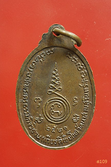 เหรียญพระครูธรรมกิจวิธาน (เกียรติ์พิมโพ) วัดนาสามสุรินทร์ ปี 2521