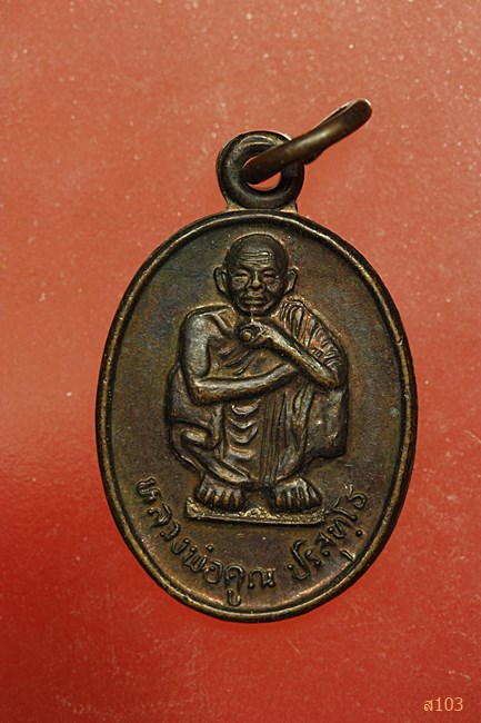 เหรียญหลวงพ่อคูณ วัดบ้านไร่ คูณทรัพย์แสนล้าน