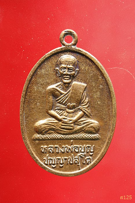 เหรียญหลวงพ่อบุญ วัดสะเดา จ.บุรีรัมย์ ปี2529