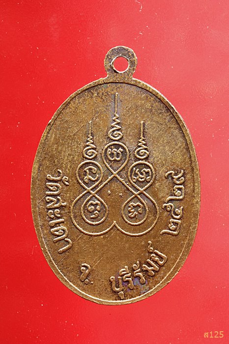 เหรียญหลวงพ่อบุญ วัดสะเดา จ.บุรีรัมย์ ปี2529