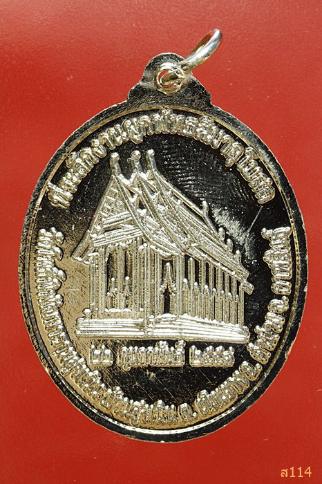 เหรียญหลวงปู่ศักดิ์สิทธิ์ วัดโพธิ์พิพัฒนาราม จ.กาฬสินธิ์ พร้อมกล่องเดิม