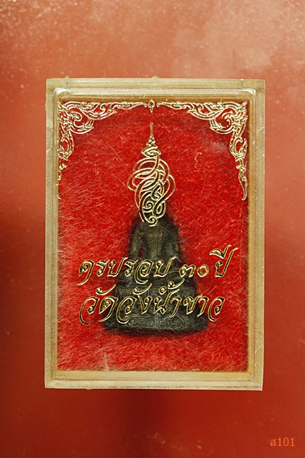 รูปหล่อพระชินสีห์ วัดวังน้ำขาว ครบ 30 ปี พร้อมกล่องเดิม