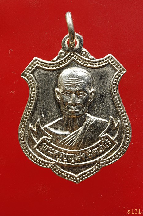 เหรียญหลวงพ่อบุญเฮง วัดอ่าวสีเสียด ฉะเชิงเทรา