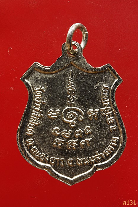 เหรียญหลวงพ่อบุญเฮง วัดอ่าวสีเสียด ฉะเชิงเทรา