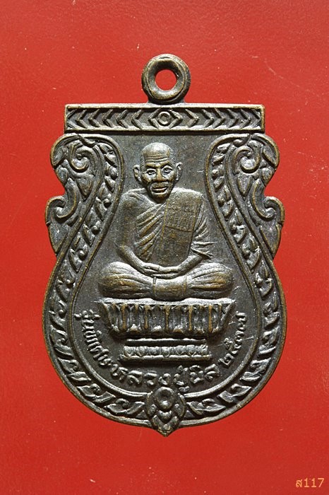 เหรียญหลวงปู่นิล วัดครบุรี นครราชสีมา รุ่นพิเศษ ปี 2537 สวยคมชัด...../554