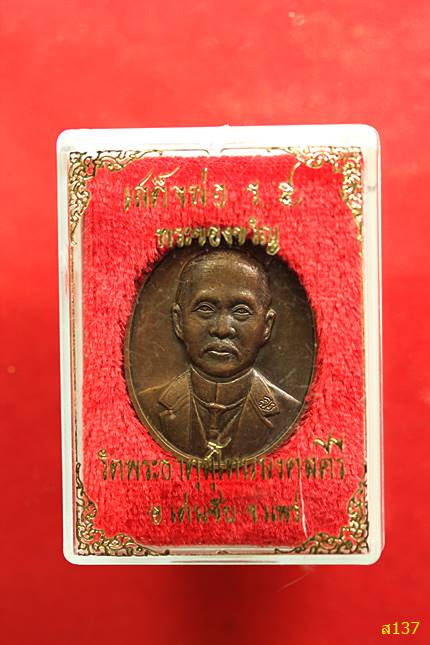 เหรียญพระของขวัญ รัชกาลที่ 5 วัดพระธาตุสุโทนมงคลคีรี จ.แพร่ พร้อมกล่องเดิม