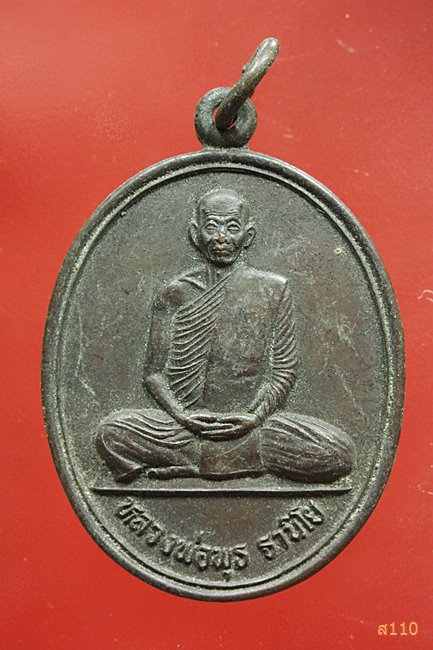 เหรียญหลวงพ่อพุธ ฐานิโย วัดป่าสาละวัน ปี2537 อีซูซุสร้างถวาย