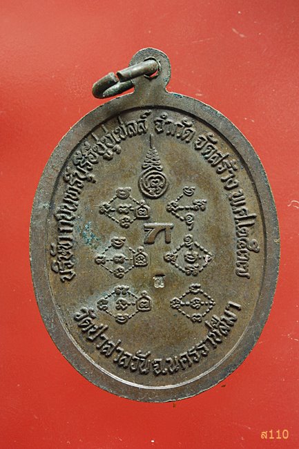เหรียญหลวงพ่อพุธ ฐานิโย วัดป่าสาละวัน ปี2537 อีซูซุสร้างถวาย
