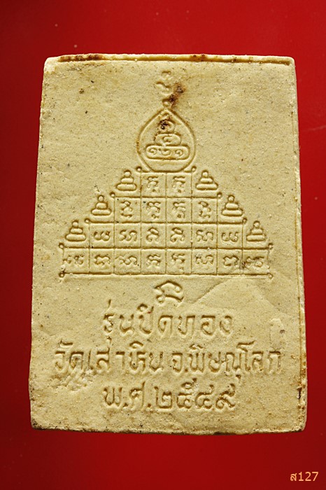 พระผง หลวงพ่อต้น วัดเสาหิน พิษณุโลก