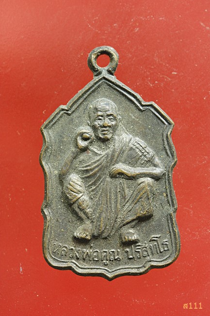 เหรียญหลวงพ่อคูณ วัดบ้านไร่ จ.นครราชสีมา พ.ศ.2535