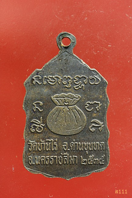 เหรียญหลวงพ่อคูณ วัดบ้านไร่ จ.นครราชสีมา พ.ศ.2535