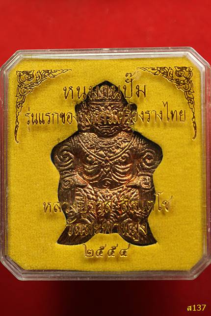 หนุมานปั๊มรุ่นแรก หลวงปู่วาส วัดสะพานสูง ปี 2554 พร้อมกล่องเดิม