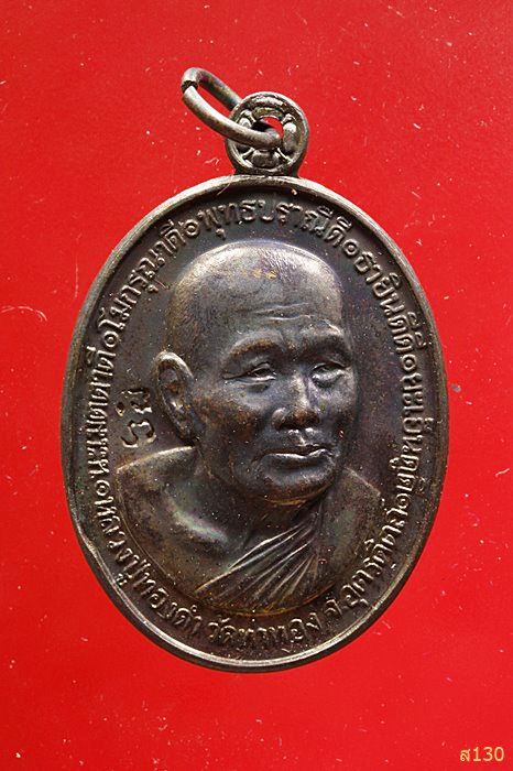 เหรียญหลวงพ่อทองดำ วัดท่าทอง ปี 2540 พร้อมกล่องเดิม 