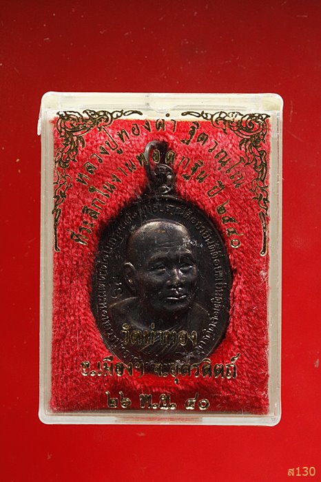 เหรียญหลวงพ่อทองดำ วัดท่าทอง ปี 2540 พร้อมกล่องเดิม 