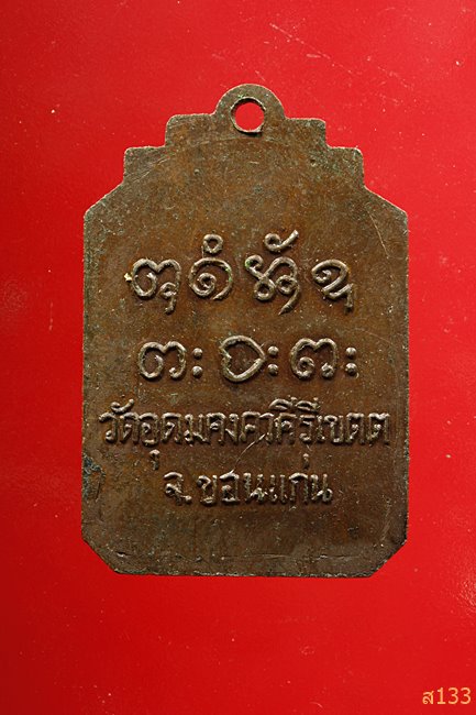 เหรียญปักกลด หลวงพ่อผาง วัดอุดมคงคาคีรีเขต ปี 2518