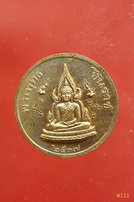 เหรียญ ร.5 หลังพระพุทธชินราช 2537 จัดให้ 2 เหรียญ