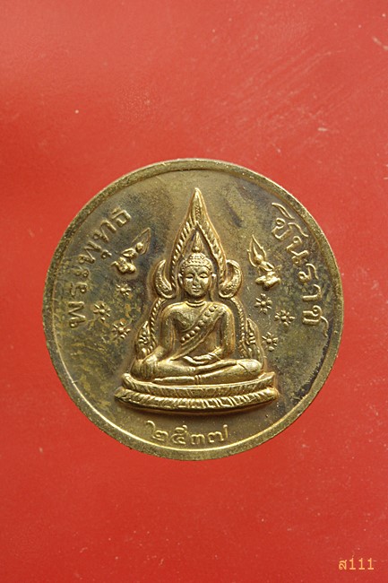 เหรียญ ร.5 หลังพระพุทธชินราช 2537 จัดให้ 2 เหรียญ