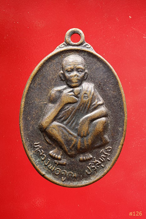 เหรียญหลวงพ่อคูณ วัดบ้านไร่ ปี 2536 