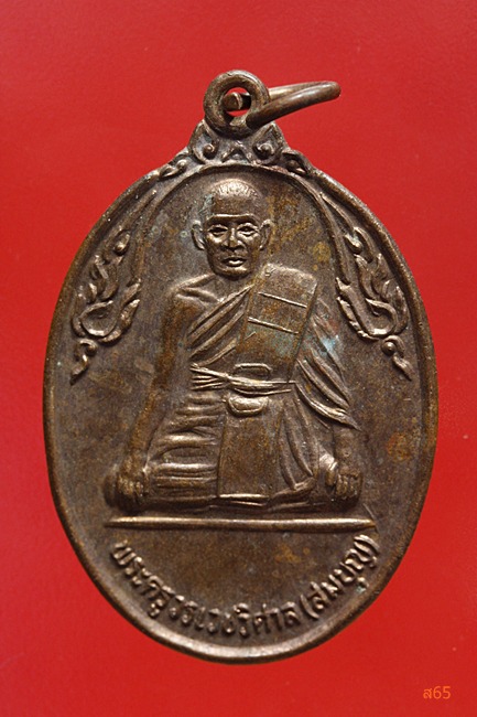 เหรียญหลวงพ่อสมบุญ วัดยุคลราษฏร์สามัคคี อ.พานทอง จ.ชลบุรี