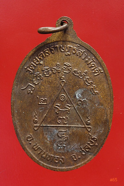 เหรียญหลวงพ่อสมบุญ วัดยุคลราษฏร์สามัคคี อ.พานทอง จ.ชลบุรี