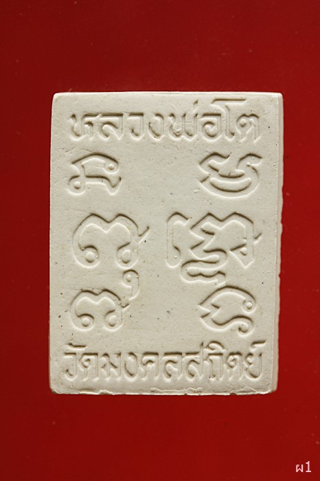 พระเนื้อผงหลวงพ่อโต วัดมงคลสถิตย์...../3