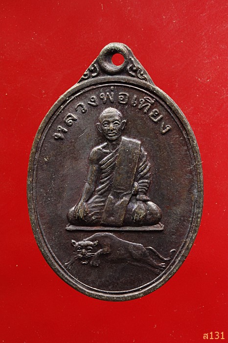 เหรียญรุ่นแรก หลวงพ่อเที่ยง วัดพระพุทธบาทเขากระโดง บุรีรัมย์