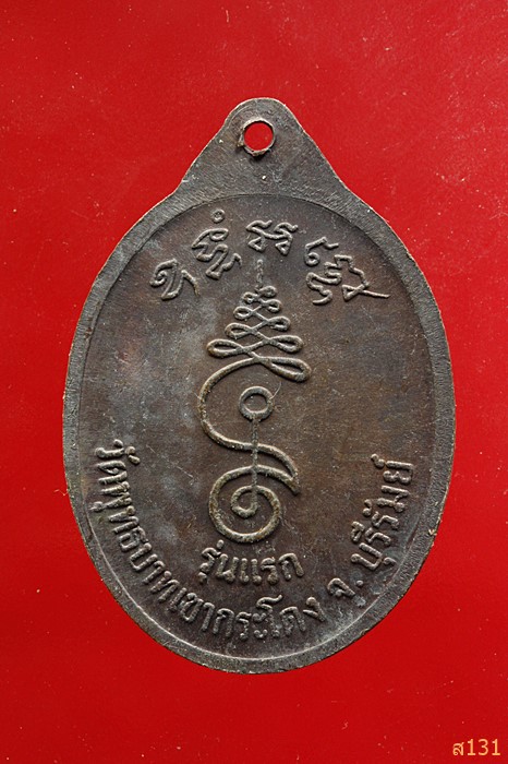 เหรียญรุ่นแรก หลวงพ่อเที่ยง วัดพระพุทธบาทเขากระโดง บุรีรัมย์