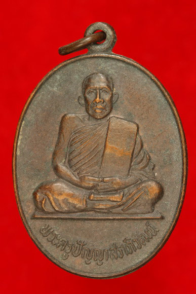 เหรียญพระครูปัญญาสราภิวัฒน์ วัดท่าเกษม จ.ปราจีนบุรี 