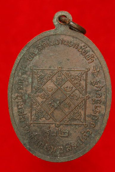 เหรียญพระครูปัญญาสราภิวัฒน์ วัดท่าเกษม จ.ปราจีนบุรี 