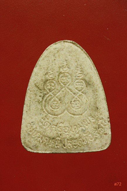 พระผงหลวงพ่อจ้อย วัดศรีอุทุมพร + พระหลวงพ่อขาว วัดเกรียงไกรใต้ จ.นครสวรรค์ 