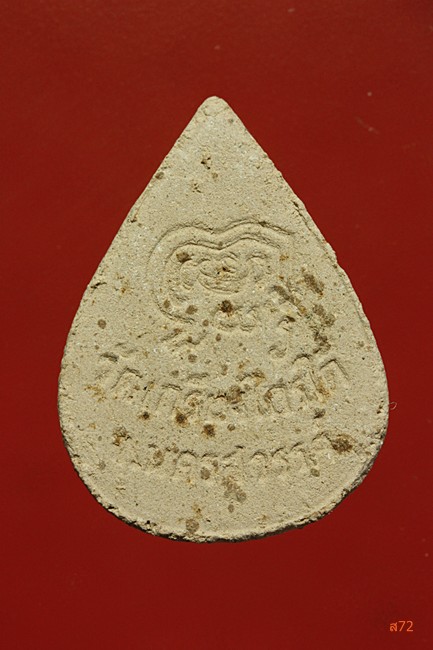 พระผงหลวงพ่อจ้อย วัดศรีอุทุมพร + พระหลวงพ่อขาว วัดเกรียงไกรใต้ จ.นครสวรรค์ 