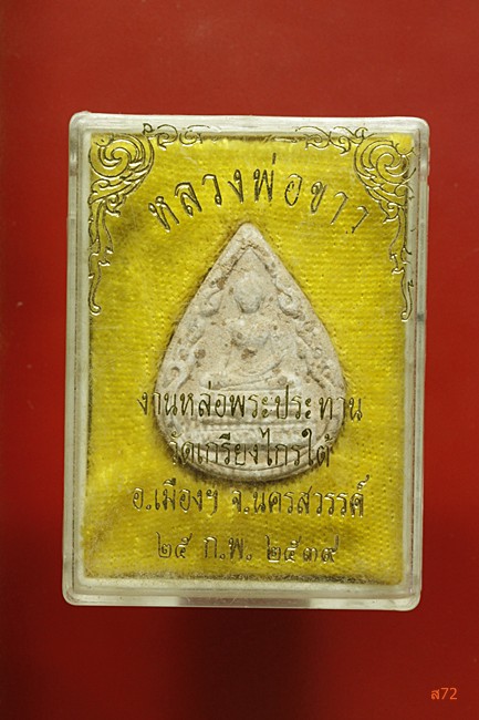 พระผงหลวงพ่อจ้อย วัดศรีอุทุมพร + พระหลวงพ่อขาว วัดเกรียงไกรใต้ จ.นครสวรรค์ 