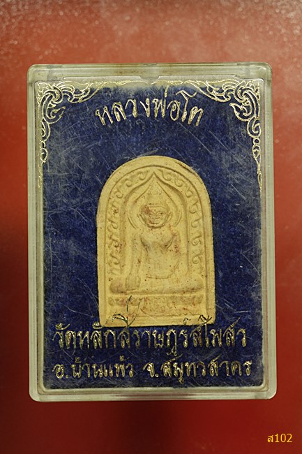 พระผงหลวงพ่อโต วัดหลักสี่ราษฏร์สโมสร จ.สมุทรสาคร พร้อมกล่องเดิม