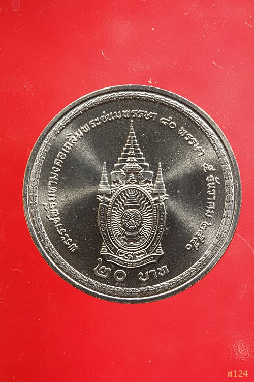 เหรียญที่ระลึก ร.9 ครบรอบ 80 พรรษา ปี 2550 พร้อมตลับ