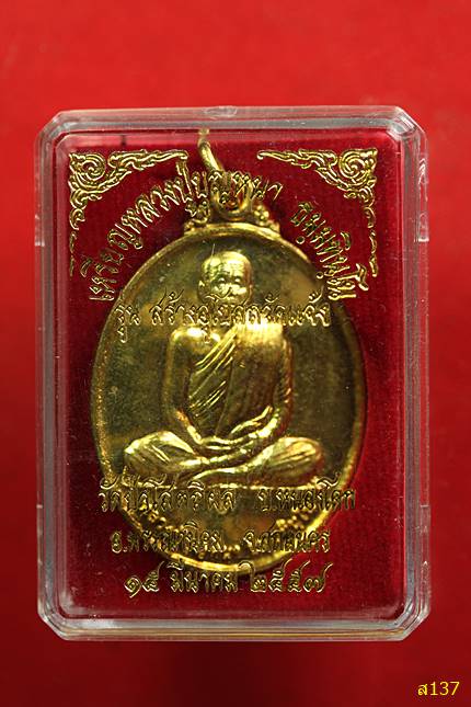 เหรียญหลวงปู่บุญหนา วัดป่าโสตถิผล รุ่นสร้างอุโบสถวัดแจ้ง ปี 2557 พร้อมกล่องเดิม