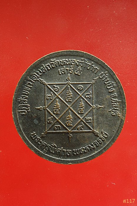 เหรียญหลวงพ่อสวัสดิ์ วัดเม้าสุขา ปฏิสังขรณ์อุโบสถวัดหนองซ้ำซาก ชลบุรี ...../053