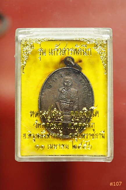 เหรียญหลวงปู่คำบุ วัดกุดชมภู รุ่นแก้วสารพัดนึก ปี 2556 พร้อมกล่องเดิม