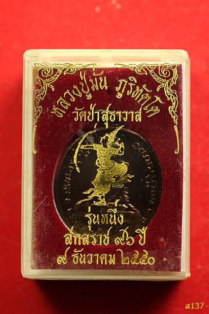 เหรียญหลวงปู่มั่น วัดป่าสุทธาวาส รุ่นสกลราช 96 ปี + กล่องเดิม