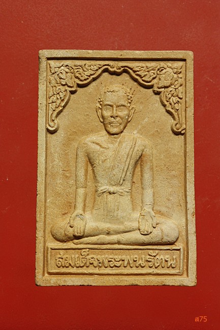 พระผงสมเด็จพระพนรัตน์ วัดป่าแก้ว จ.อยุธยา