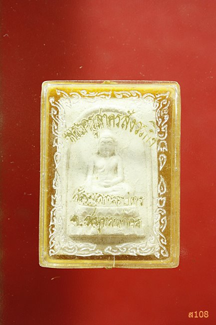 พระผงพิมพ์พระประธาน วัดยกกระบัตร จ.สมุทรสาคร พร้อมกล่องเดิม