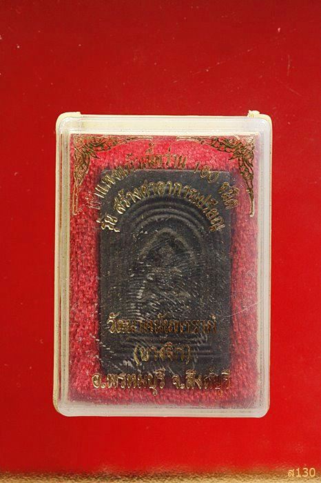 พระกำแพงแก้วเนื้อว่าน วัดนาคนันทาราม อ.พรหมบุรี จ.สิงห์บุรี พร้อมกล่องเดิม...../5