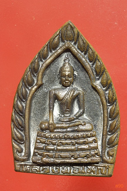 เหรียญหล่อหลวงพ่อใหญ่ หลวงปู่อินทร์ วัดแก้วฟ้า จ.นนทบุรี...../1