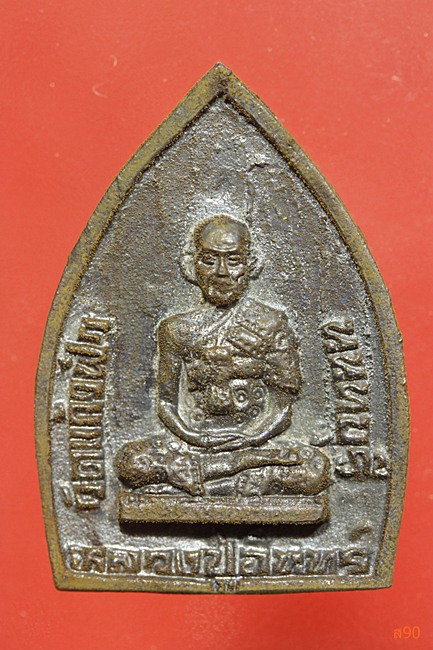 เหรียญหล่อหลวงพ่อใหญ่ หลวงปู่อินทร์ วัดแก้วฟ้า จ.นนทบุรี...../1